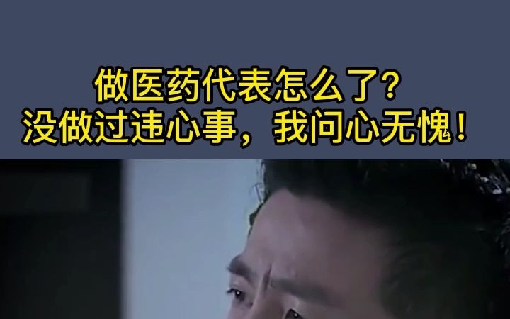 做医药代表怎么了? 没做过违心事,我问心无愧!哔哩哔哩bilibili