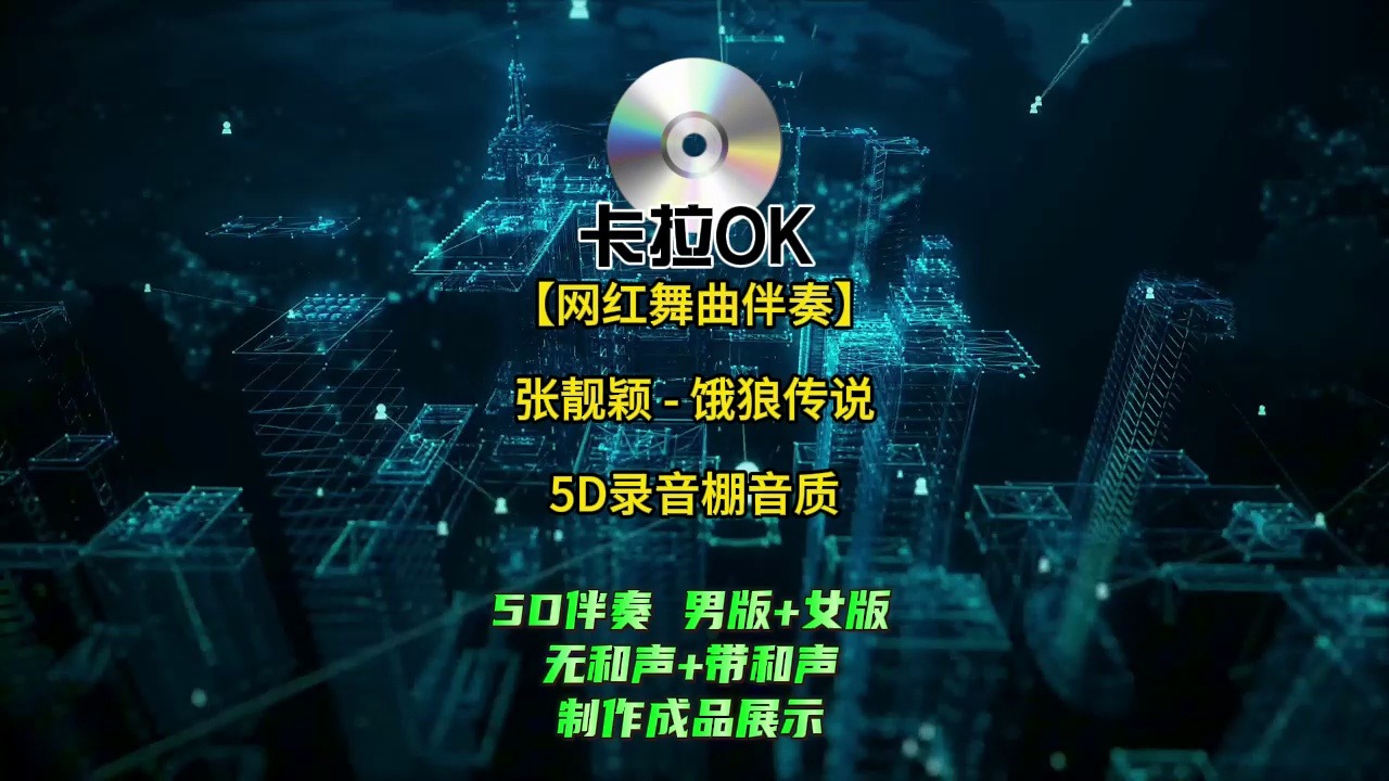 【网红舞曲伴奏】张靓颖 - 饿狼传说 伴奏