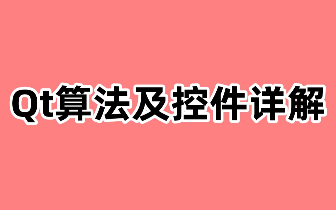 Qt算法及控件详解哔哩哔哩bilibili