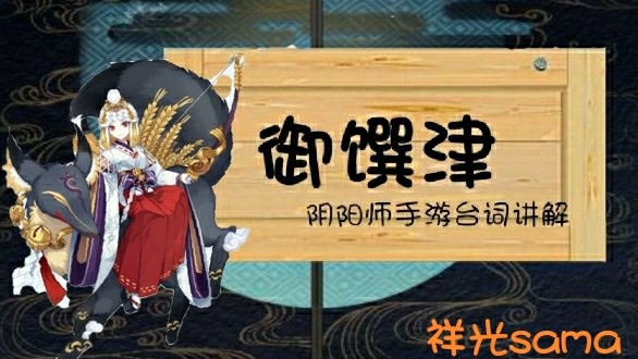 [祥光sama]阴阳师式神台词–御馔津哔哩哔哩bilibili