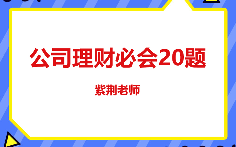 [图]凯程2022公司理财考前必会20题