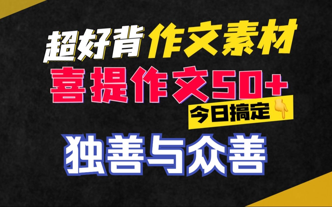 思辨主题高考作文 独善与众善 【50+作文素材精讲第51期】 高考语文作文素材哔哩哔哩bilibili