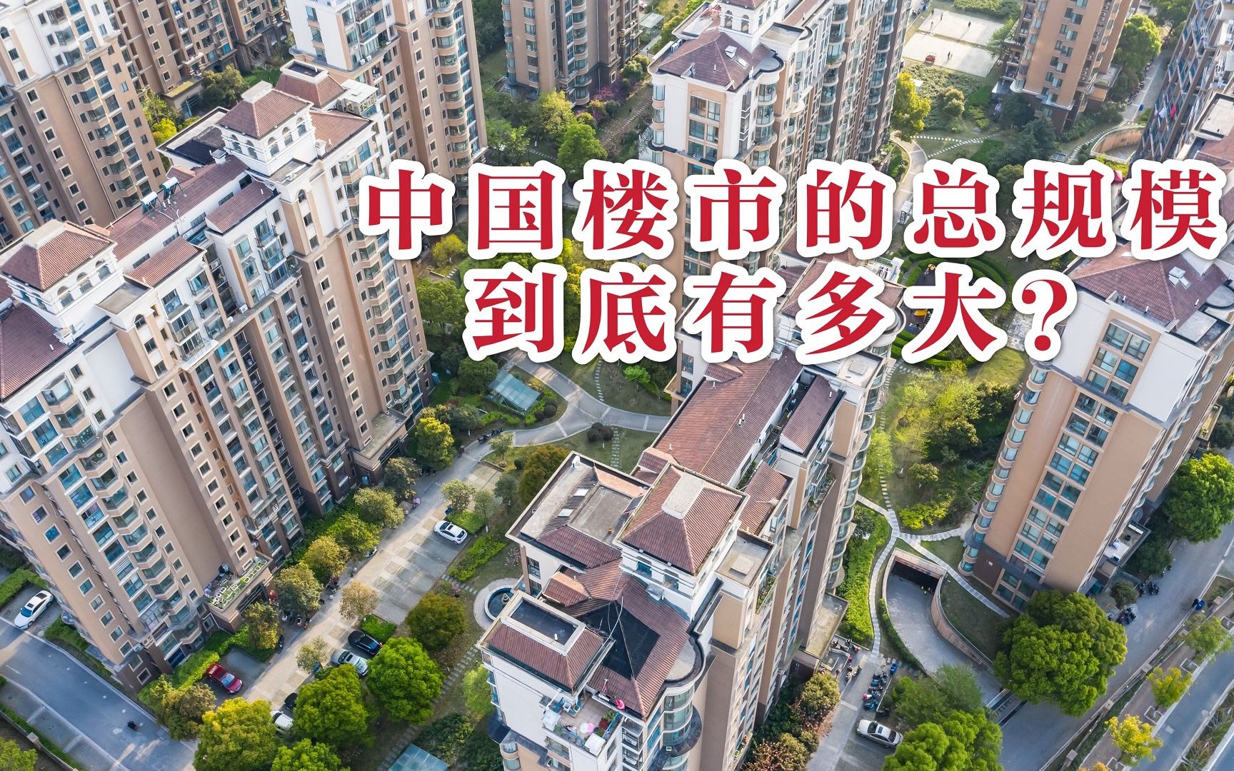 中国楼市的总规模到底有多大?终于有人说清楚了!哔哩哔哩bilibili