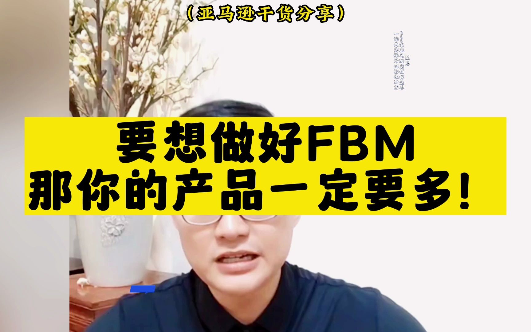 想要做好FBM,那你的产品一定要多!哔哩哔哩bilibili