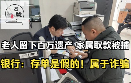 [图]老人留下百万遗产，家属取款遭逮捕，银行：存单是假的，属于诈骗