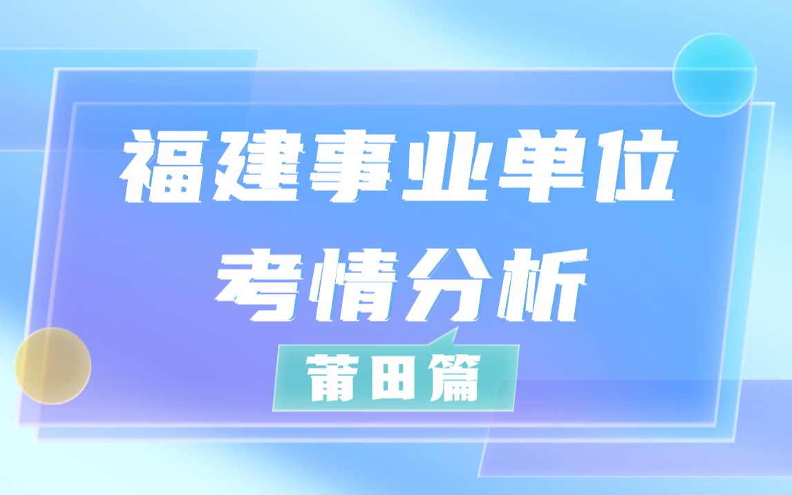 福建事业单位考情分析——莆田篇哔哩哔哩bilibili