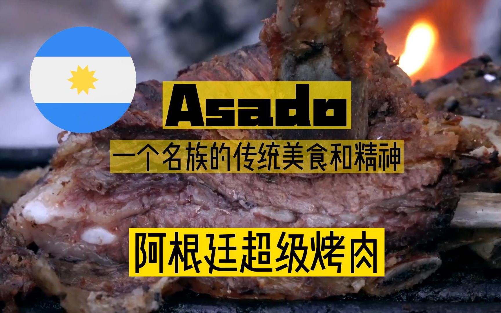 Asado阿根廷传统美食,烤肉场面堪比足球场!哔哩哔哩bilibili