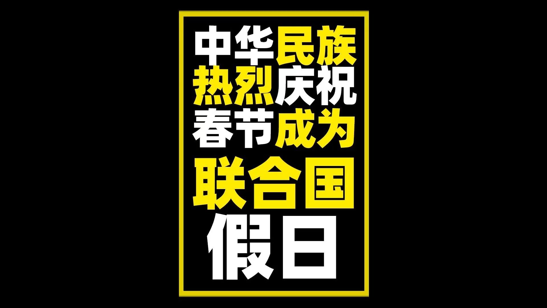 [图]中华民族热烈庆祝春节成为联合国假日