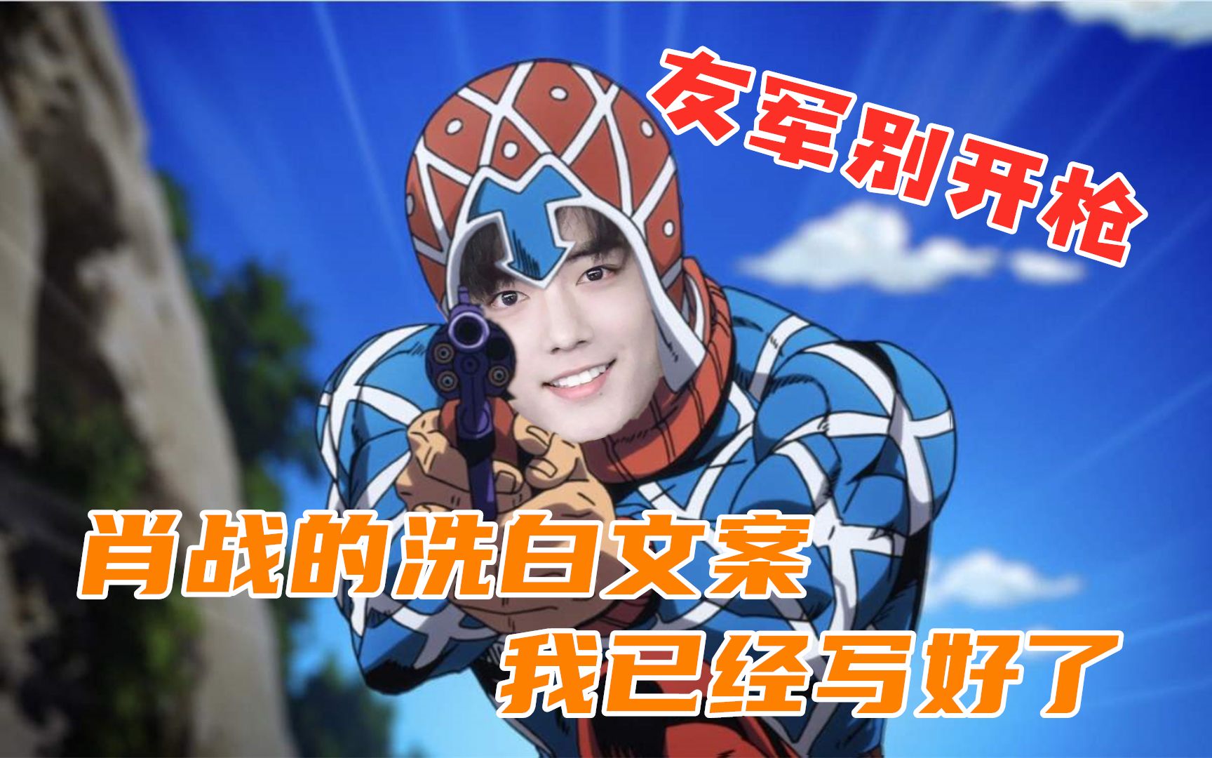 友军别开枪!肖战的洗白文案我已经写好了【短的评价第二期】