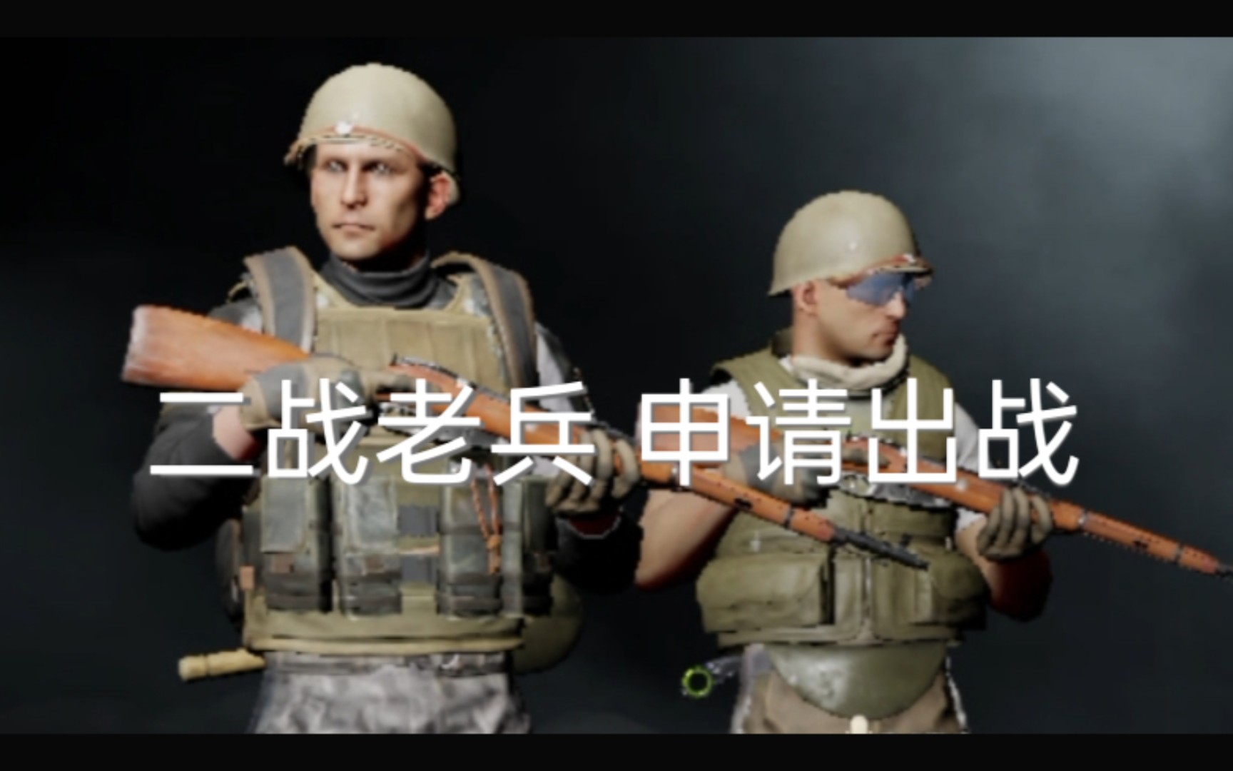 二战老兵 申请出战
