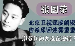 Download Video: 北京卫视揭张国荣自杀原因，真相令人心疼，向太和陈淑芬谁在说谎？