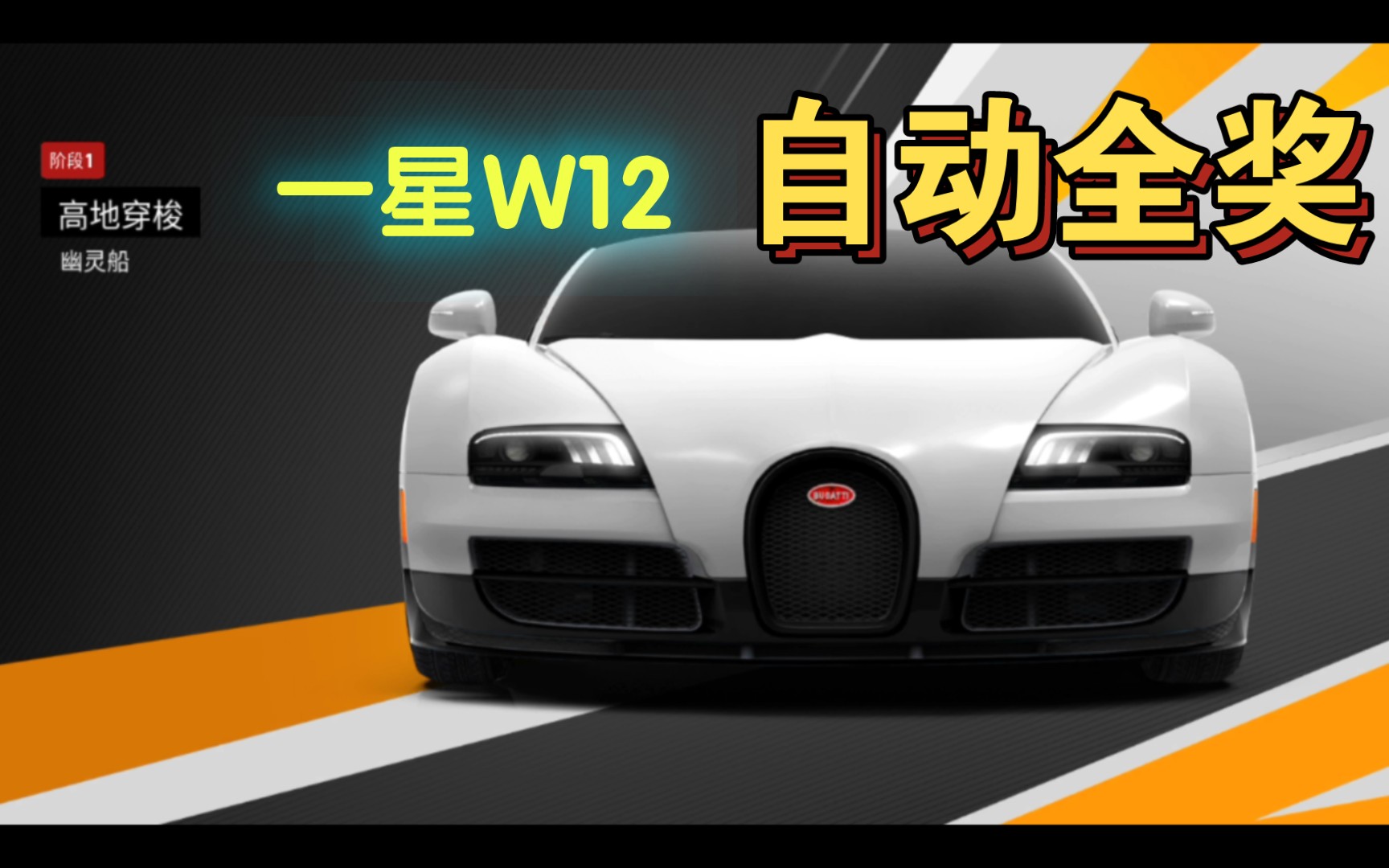 [图]狂野飙车9国服 速度爆发阶段1【自动全奖】 大众W12一星（幽灵船） 自动全奖路线跑法