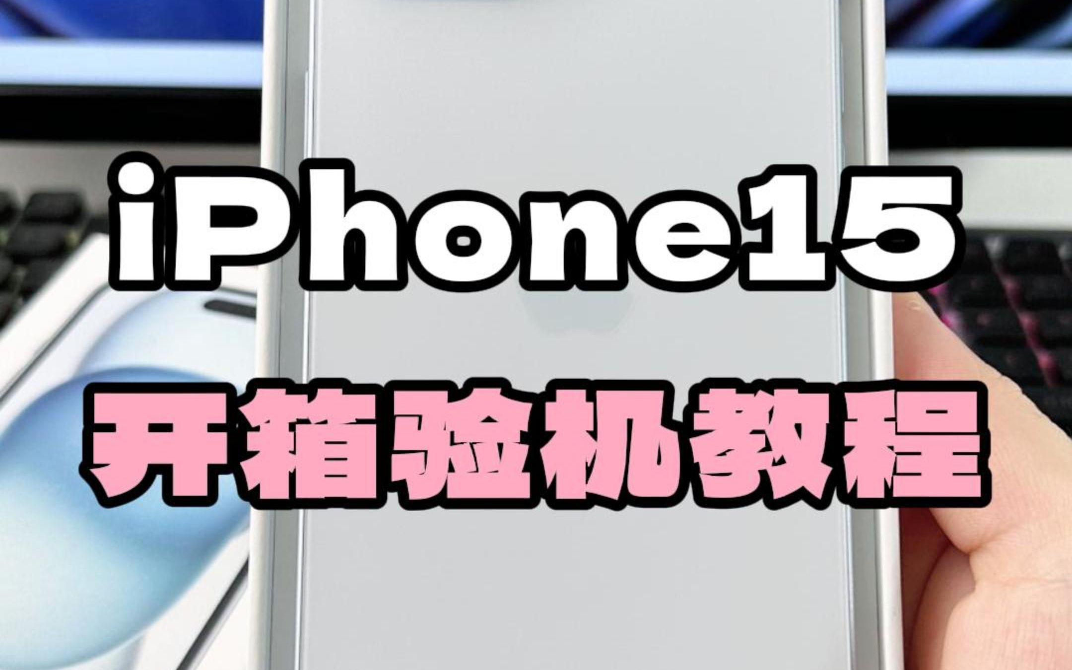 新iPhone15到手,开机验箱超全功略,保姆级教程哔哩哔哩bilibili