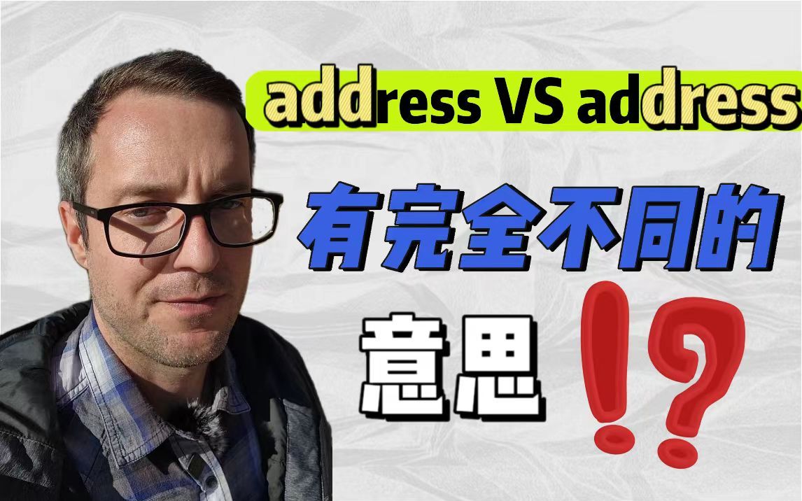 [图]address VS address，有完全不同的意思