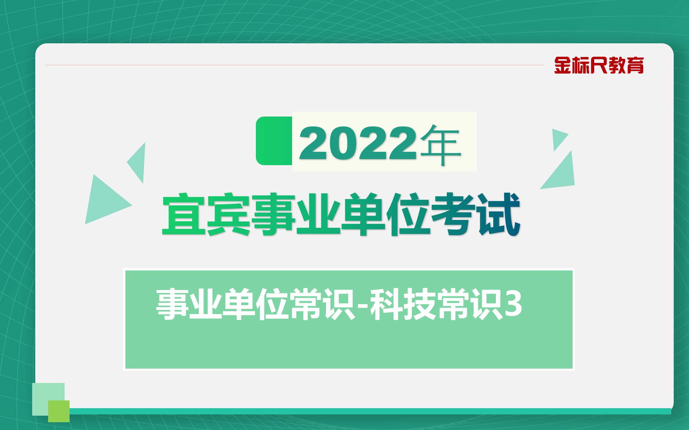 2022年宜宾事业单位考试常识专项课科技常识3哔哩哔哩bilibili