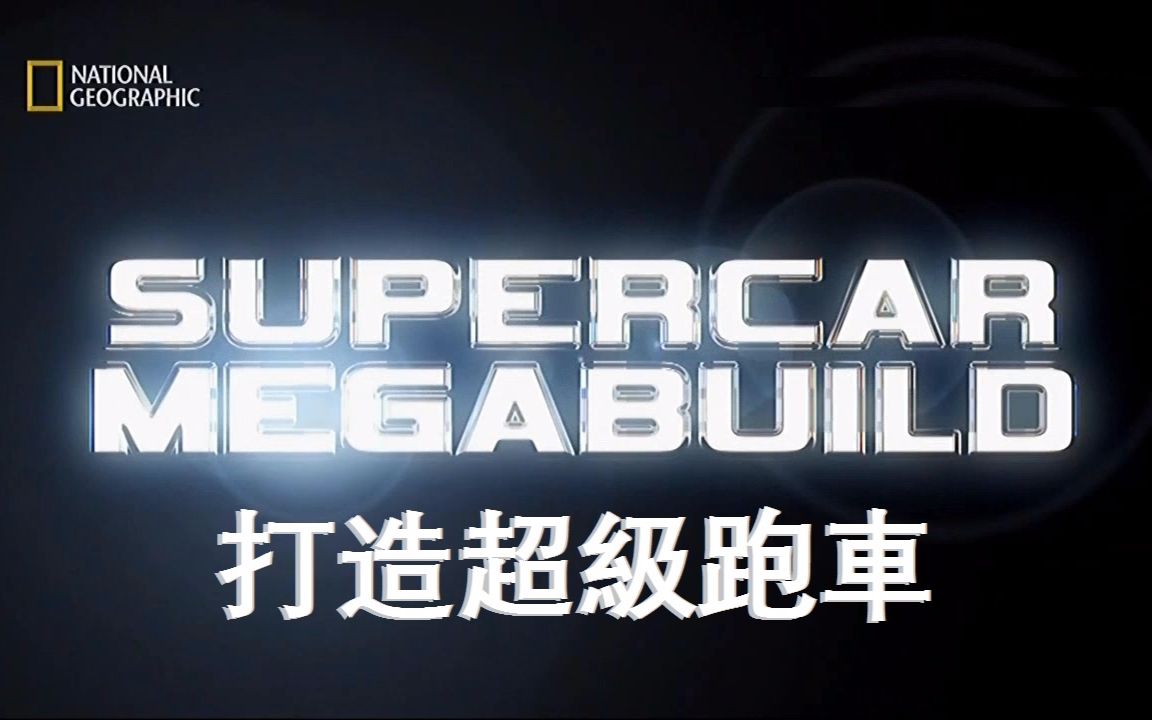 【NGC 中字】超跑名车大改造S2 : 冰上保时捷 Supercar Megabuild哔哩哔哩bilibili