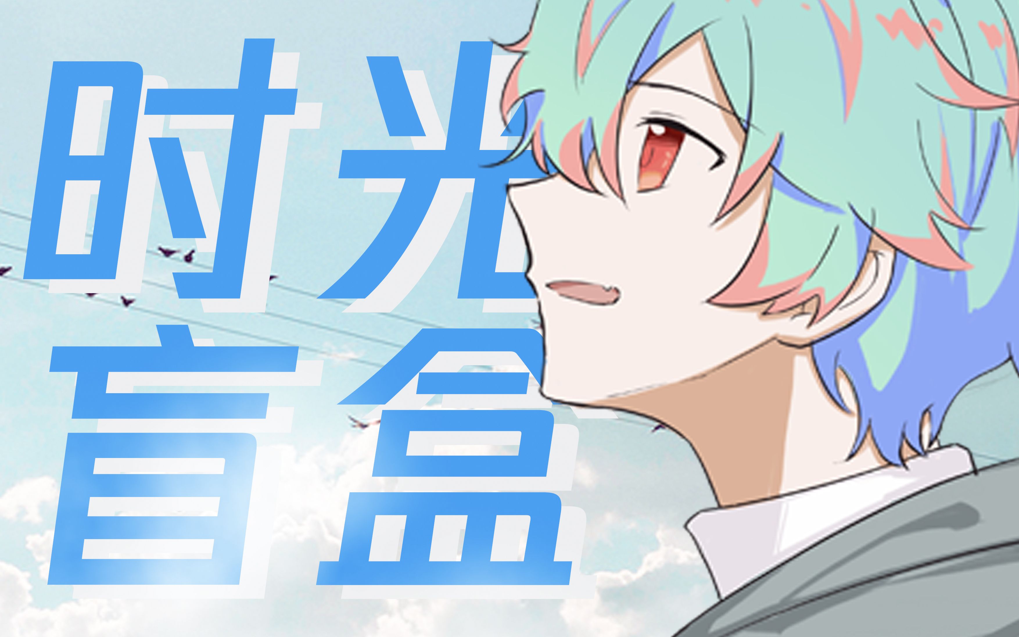 【鹿喑kana2022生贺】【翻唱】时光盲盒