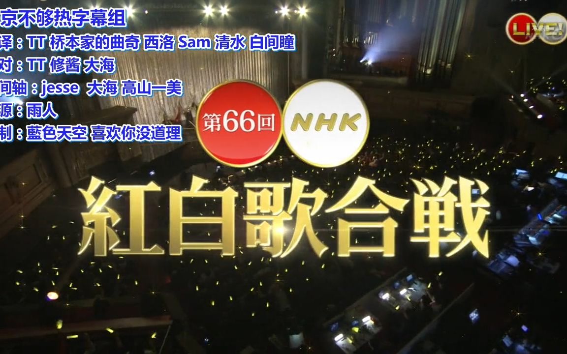 [图]【20151231】第66届 NHK红白歌合战【HDTVRip】