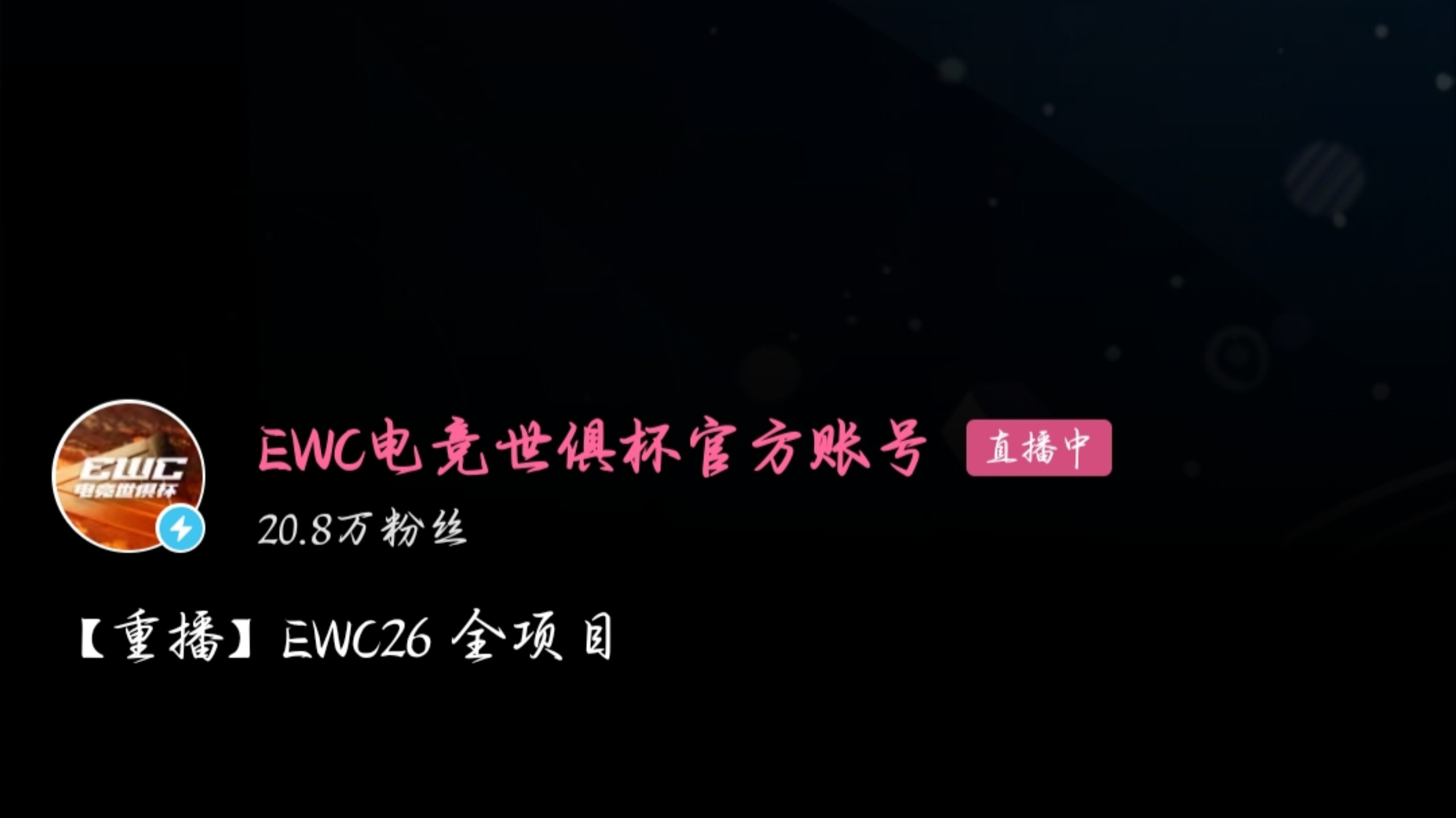 EWC官方直播故障？