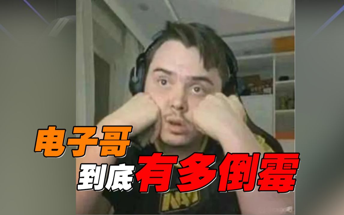 电子哥到底有多倒霉配【csboy】