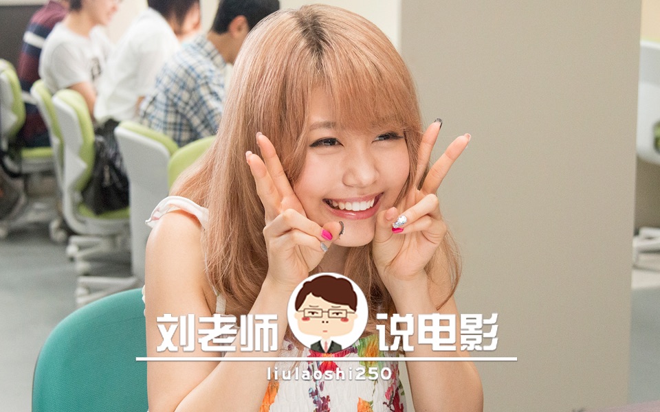 刘老师爆笑解说没有矫情堕胎车祸绝症的青春电影垫底辣妹