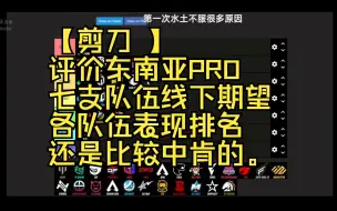 Télécharger la video: 【剪刀 】评价东南亚PRO七支队伍线下期望各队表现，还是比较中肯的。