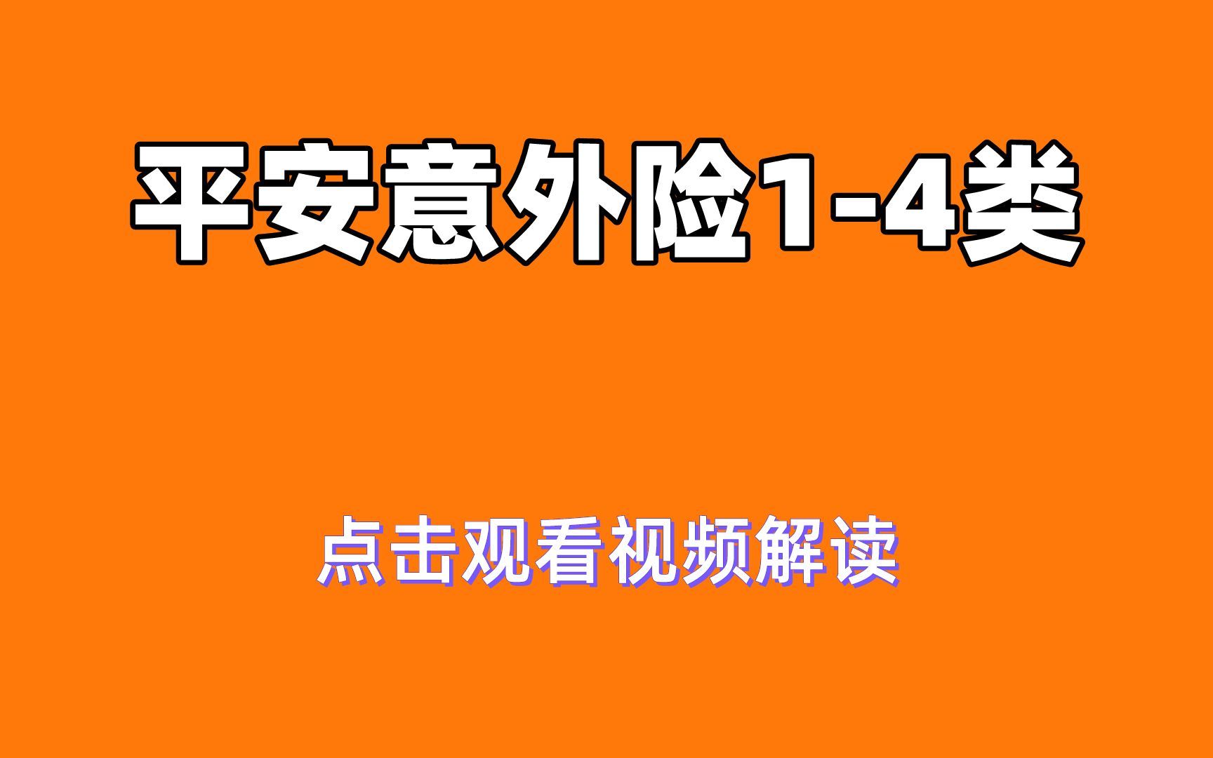 平安意外险14类产品解读哔哩哔哩bilibili