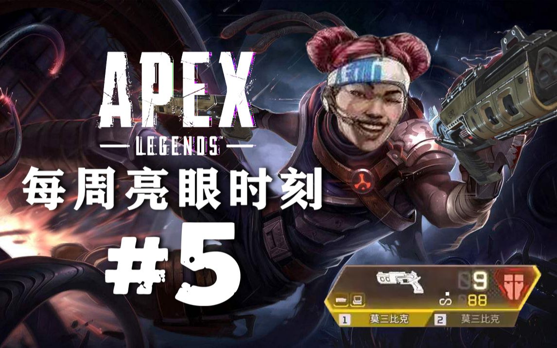 【apex每周亮眼时刻】第五期 莫桑比克,前几天滴神!