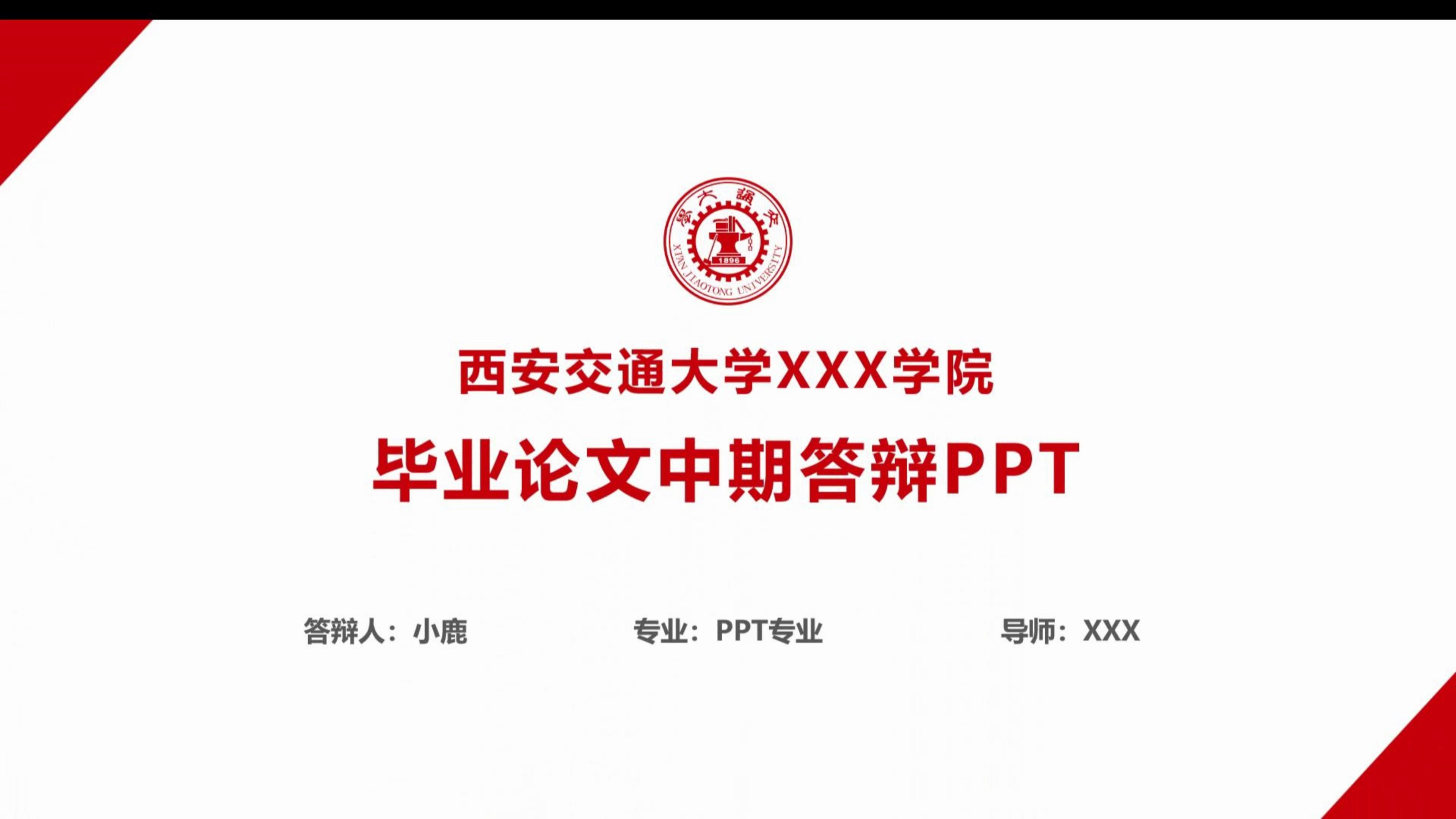 PPT模板 | 西安交通大学毕业论文中期答辩哔哩哔哩bilibili