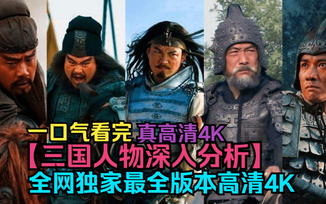 一口气看完【三国人物深入分析】全网独家最全版本,高清4K!人物深入分析解读!哔哩哔哩bilibili