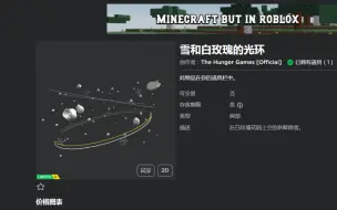 （已卖完)Roblox/如何获得限量ugc 雪和白玫瑰的光环