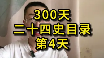 Descargar video: 300天二十四史目录第4天