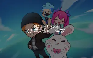 下载视频: [逃跑吧！少年]逃跑吧少年手游动画主题曲《少年来也》（伴奏）