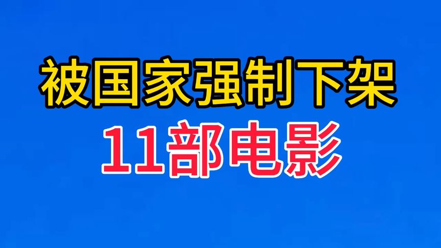 被国家强制下架的11部电影,每一步都堪称经典,哪部电影最可惜?哔哩哔哩bilibili