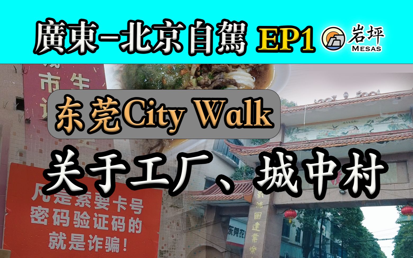 𐟚™ [广东北京自驾EP1] 东莞:关于工厂和城中村 | 城市漫步City Walk | 厚街、寮步、外贸、旧城改造哔哩哔哩bilibili