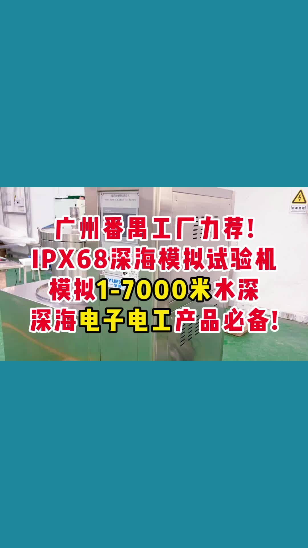 IPX68深海模拟试验机,深海电子电工产品必备哔哩哔哩bilibili