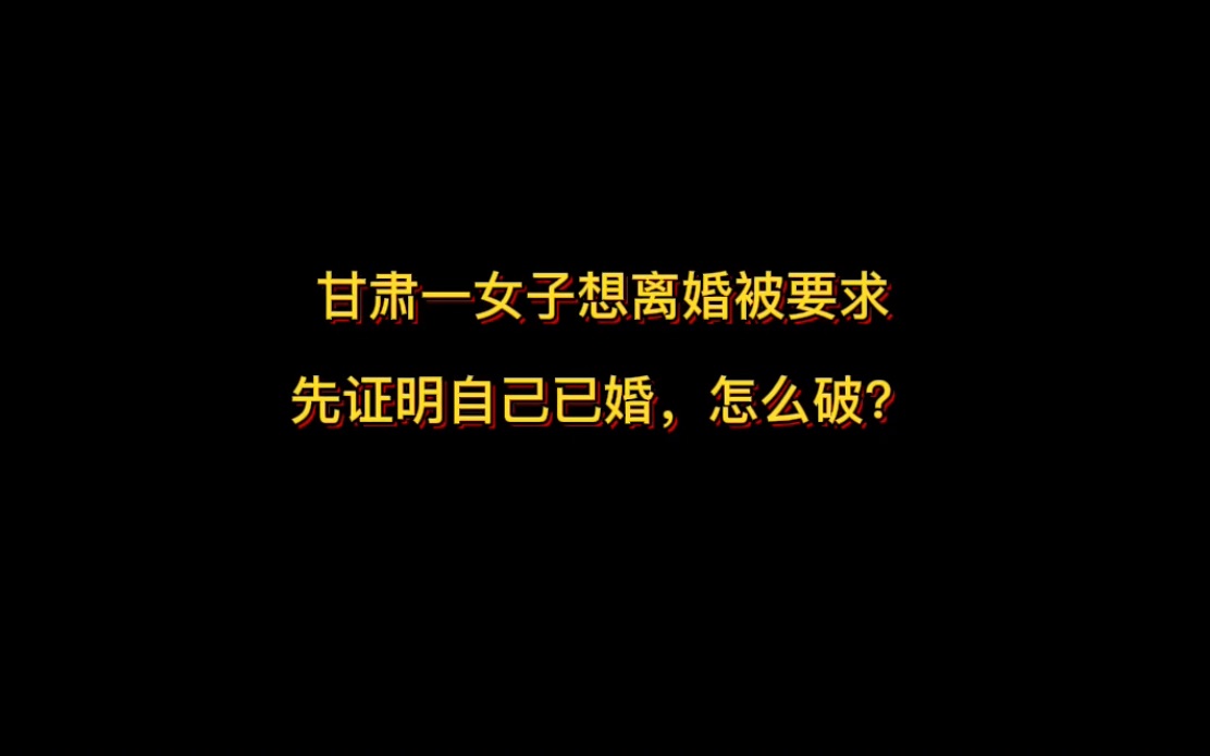 甘肃一女子想离婚被要求先证明自己已婚,怎么破?哔哩哔哩bilibili