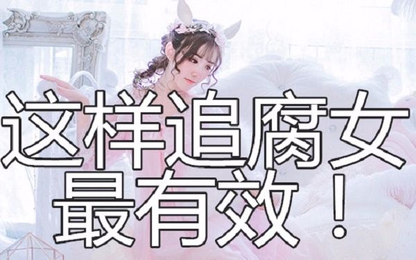 这样追腐女,最有效!哔哩哔哩bilibili