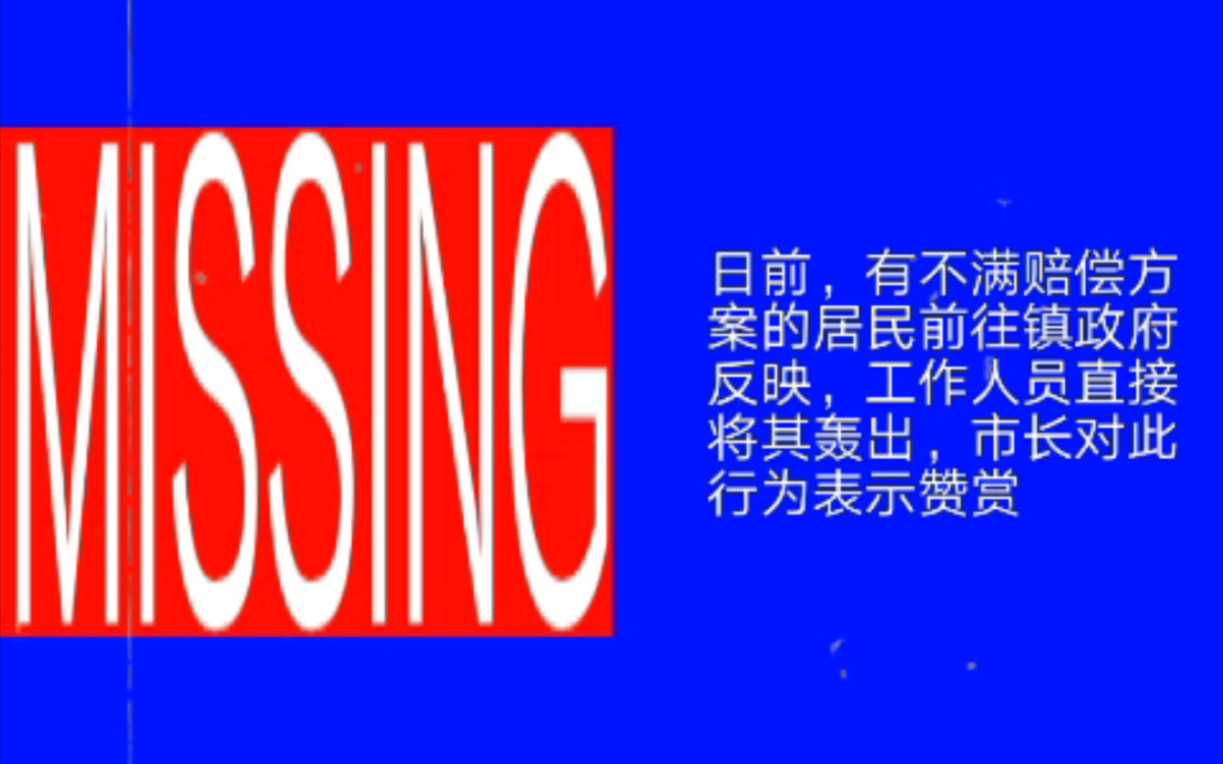 [图]「模拟恐怖」禁止市民维护自身利益