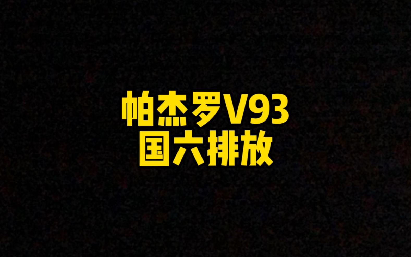 每日一车:帕杰罗V93国六哔哩哔哩bilibili