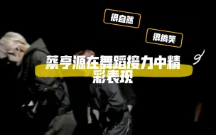 Download Video: 【亨源】老蔡在舞蹈接力中的精彩（沙雕）表现