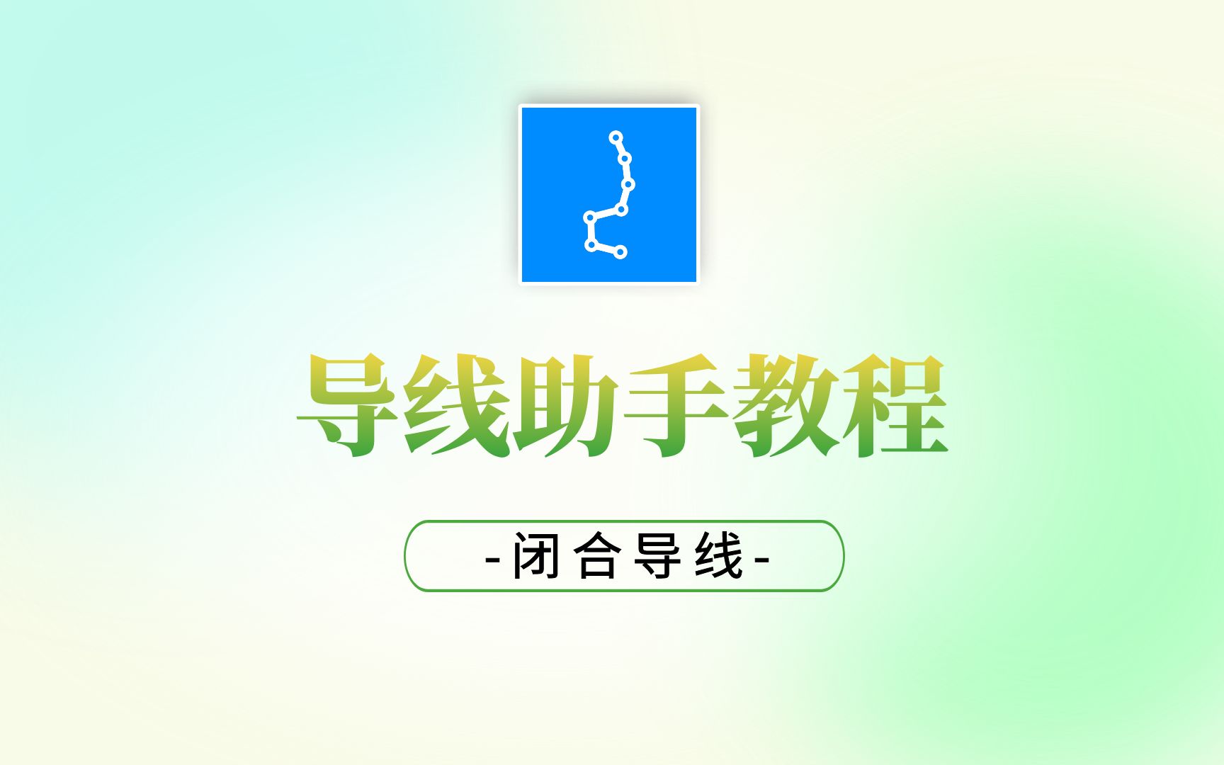 导线助手App系列教程—闭合导线哔哩哔哩bilibili