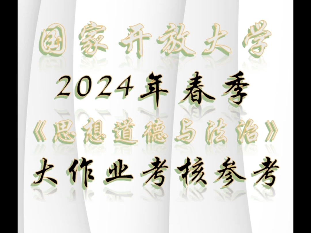 2024年春季国家开放大学《思想道德与法治》大作业考核论文一千字参考资料! #国家开放大学 #国家开放大学形考 #国开电大形考#国家开放大学 #电大中专...