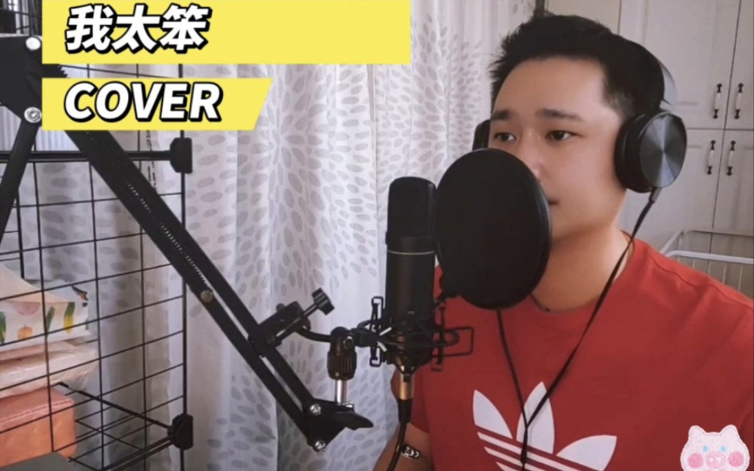 [图]【最佳年度苦情歌】COVER 我太笨