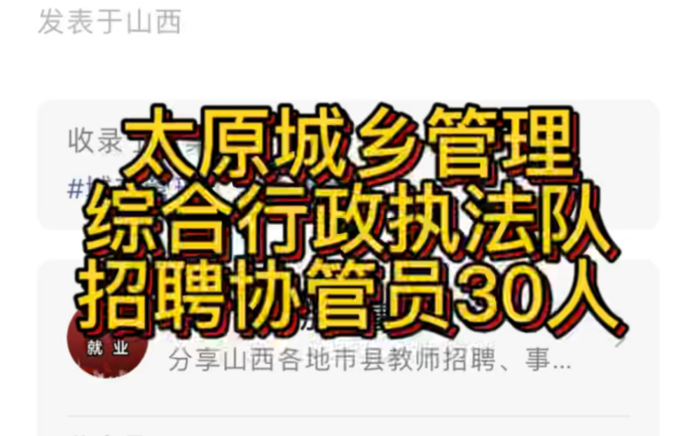 太原清徐县城乡管理综合行政执法队招聘城市管理外勤协管员(30人)哔哩哔哩bilibili