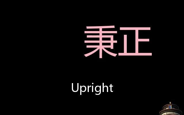 秉正 Chinese Pronunciation Upright哔哩哔哩bilibili