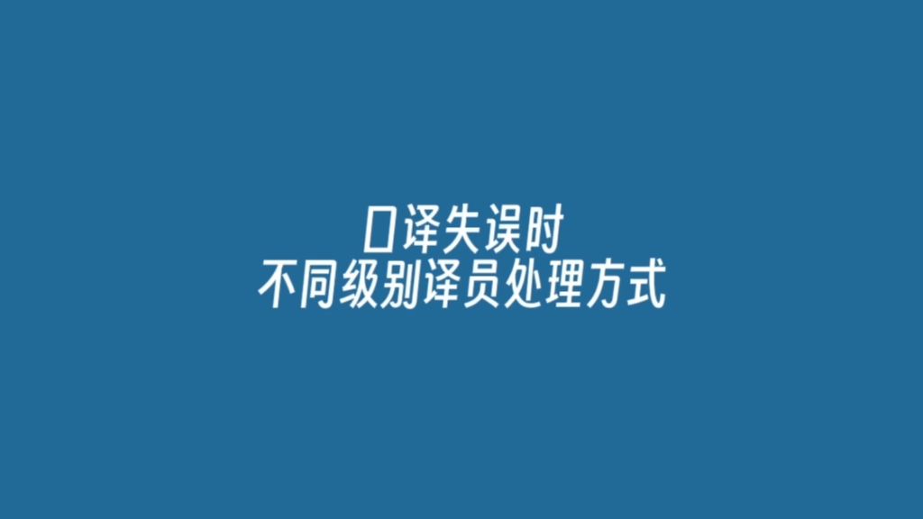 广州翻译公司:口译失误时不同级别译员处理方式有什么不同?哔哩哔哩bilibili