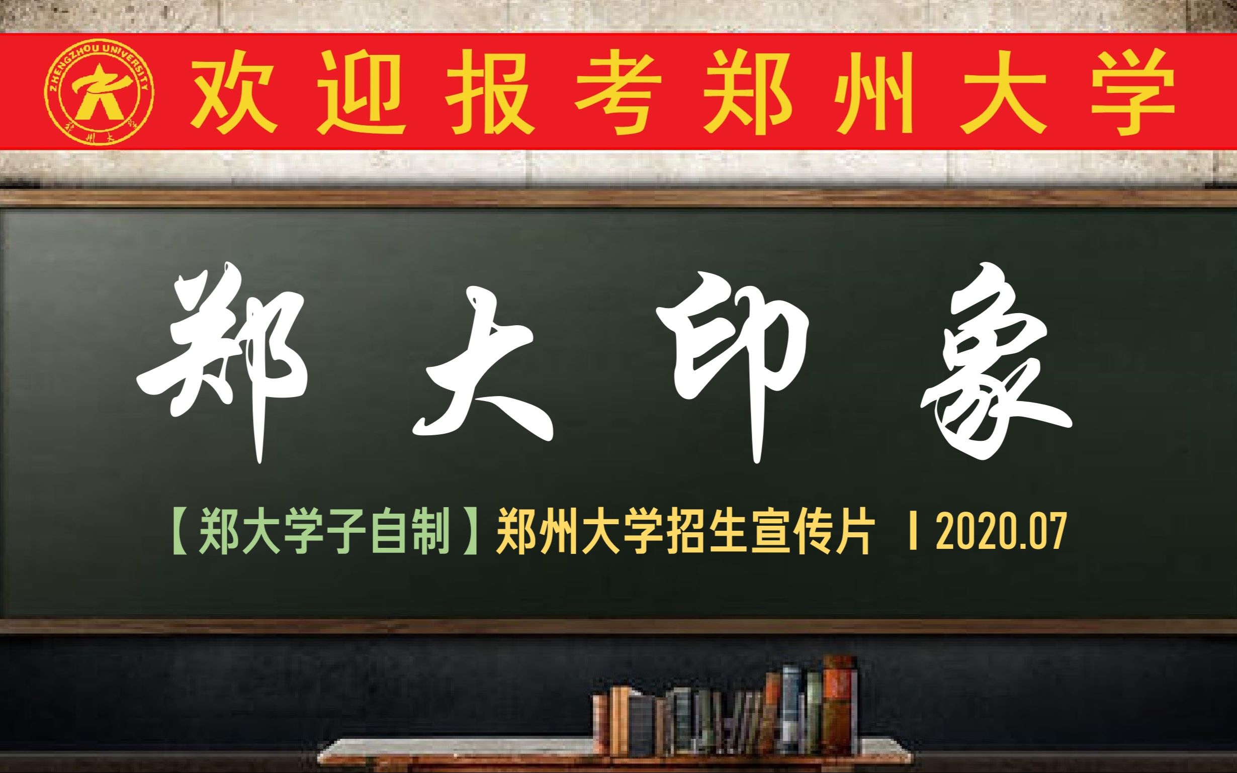 [图]【郑州大学】郑大印象 | 郑州大学2020招生宣传片（自制非官方）