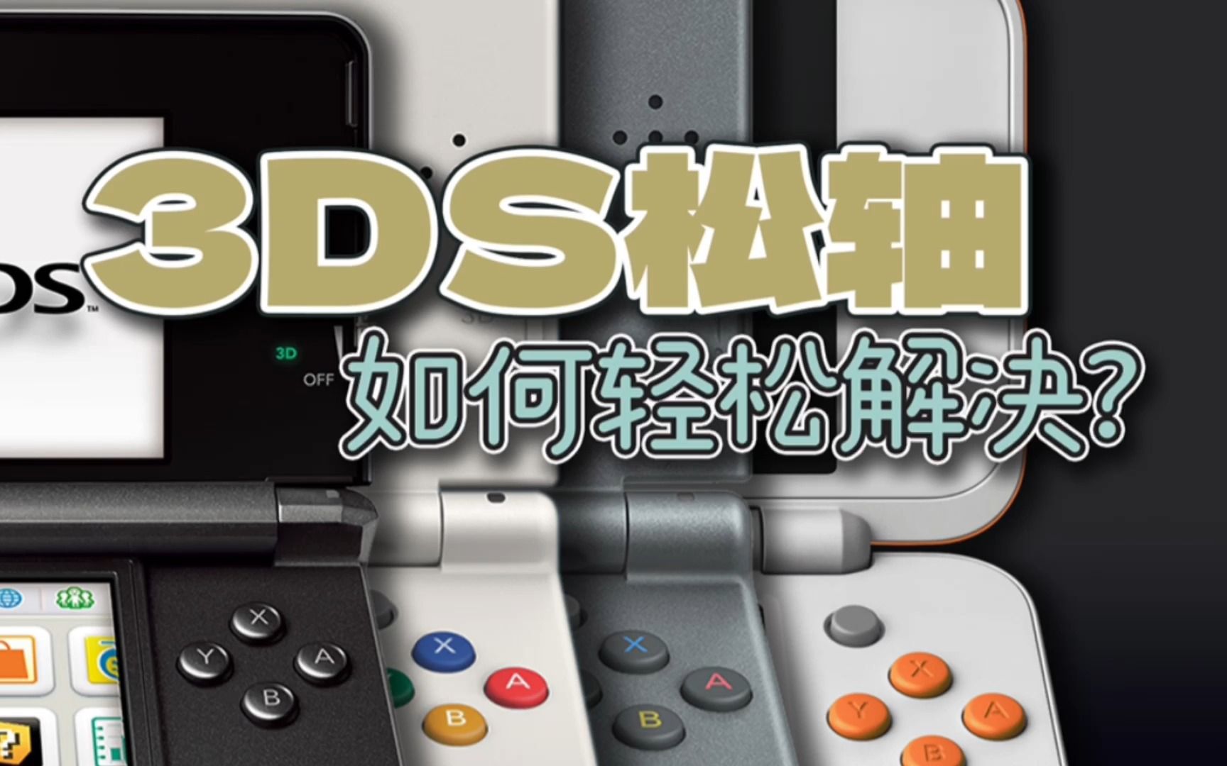 3DS松轴如何轻松解决?哔哩哔哩bilibili