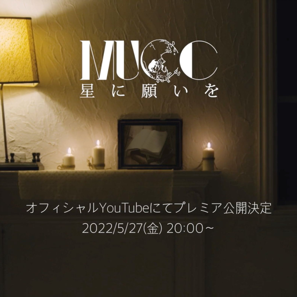 MUCC『星に願いを』MUSIC VIDEO_哔哩哔哩_bilibili